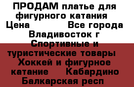 ПРОДАМ платье для фигурного катания › Цена ­ 6 000 - Все города, Владивосток г. Спортивные и туристические товары » Хоккей и фигурное катание   . Кабардино-Балкарская респ.